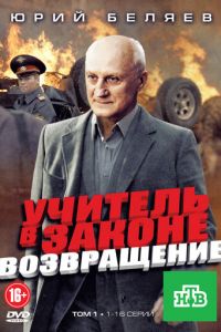 Учитель в законе. Возвращение (2012)