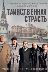 Таинственная страсть (2016)