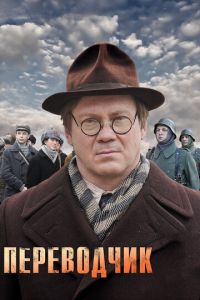 Переводчик (2013)