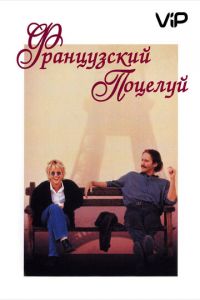 Французский поцелуй (1995)