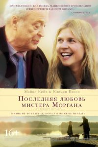   Последняя любовь мистера Моргана (2013)