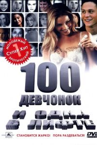   100 девчонок и одна в лифте (2000)