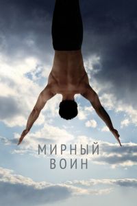   Мирный воин (2006)