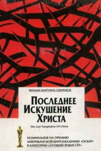 Последнее искушение Христа (1988)