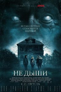   Не дыши (2015)