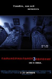   Паранормальное явление 3 (2011)