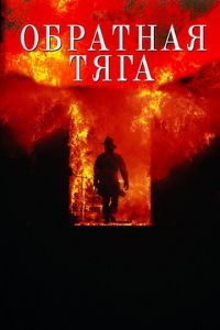   Обратная тяга (1991)