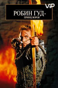 Робин Гуд: Принц воров (1991)