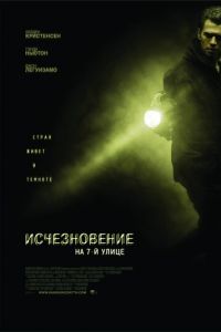   Исчезновение на 7-й улице (2010)