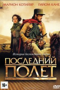 Последний полёт (2009)