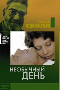   Необычный день (1977)