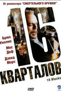   16 кварталов (2006)