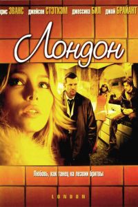 Лондон (2005)