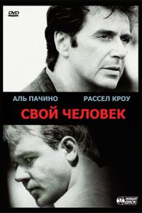   Свой человек (1999)