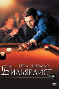 Бильярдист (1961)