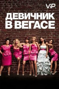   Девичник в Вегасе (2011)