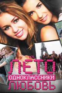   Лето. Одноклассники. Любовь (2011)