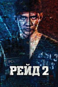   Рейд 2 (2014)