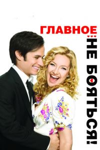   Главное — не бояться! (2010)