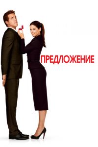   Предложение (2009)