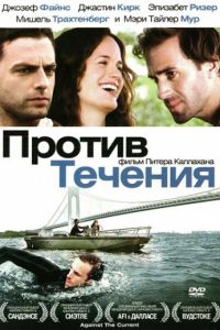 Против течения (2008)