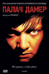 Палач Дамер (2002)