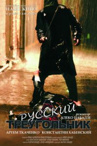 Русский треугольник (2007)