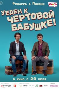 Уедем к чёртовой бабушке (2014)