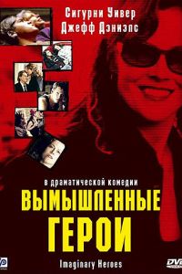 Вымышленные герои (2004)