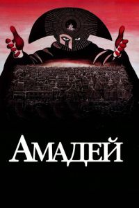   Амадей (1984)