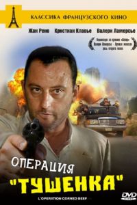 Операция «Тушенка» (1990)