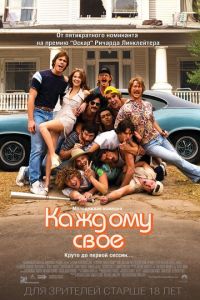   Каждому своё (2016)