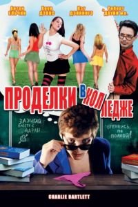   Проделки в колледже (2007)