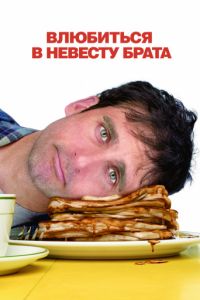 Влюбиться в невесту брата (2007)