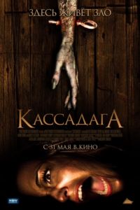   Кассадага (2011)