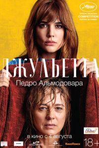   Джульетта (2016)