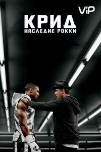   Крид: Наследие Рокки (2015)