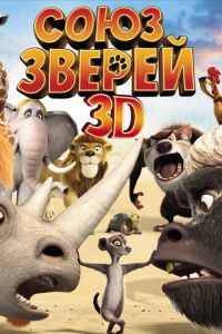   Союз зверей (2010)