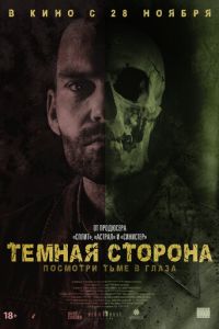   Тёмная сторона (2018)