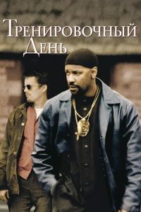   Тренировочный день (2001)