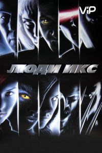   Люди Икс (2000)