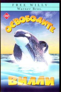 Освободите Вилли (1993)