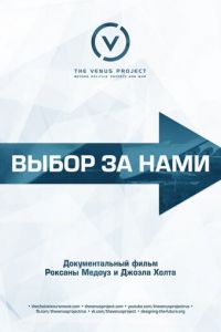   Выбор за нами (2016)