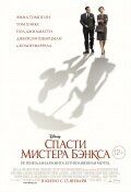   Спасти мистера Бэнкса (2013)