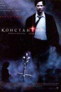   Константин: Повелитель тьмы (2005)