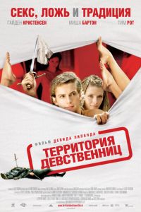   Территория девственниц (2007)