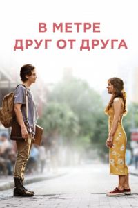   В метре друг от друга (2019)