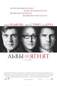 Львы для ягнят (2007)