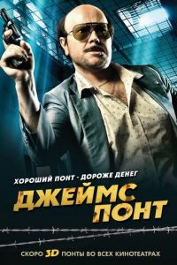 Джеймс Понт (2011)