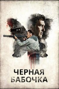   Черная бабочка (2016)